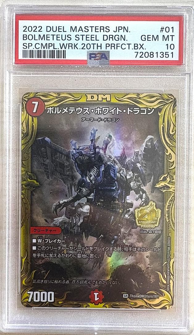 デュエマ「切札～魂の物語～」と「ボルメテウスホワイトドラゴン」のPSA10の連番