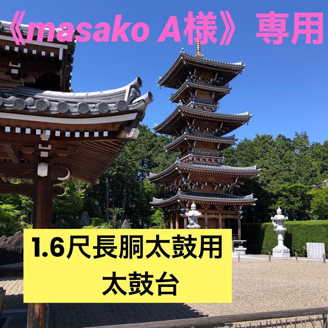 《masako A様》専用　太鼓台 　　　1.6尺長胴太鼓用