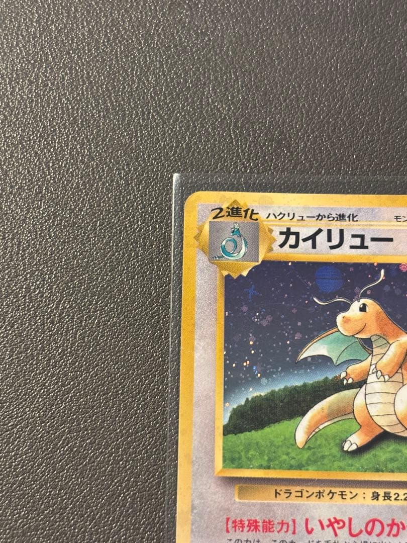 カイリュー 旧裏