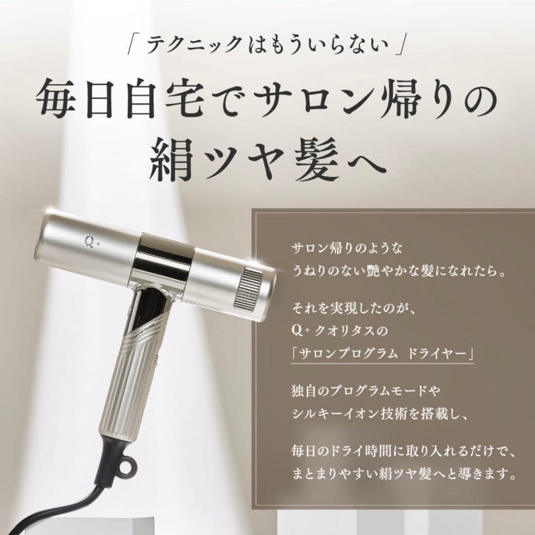 新品！未使用品！Q+ SALON PROGRAM HAIR DRYER