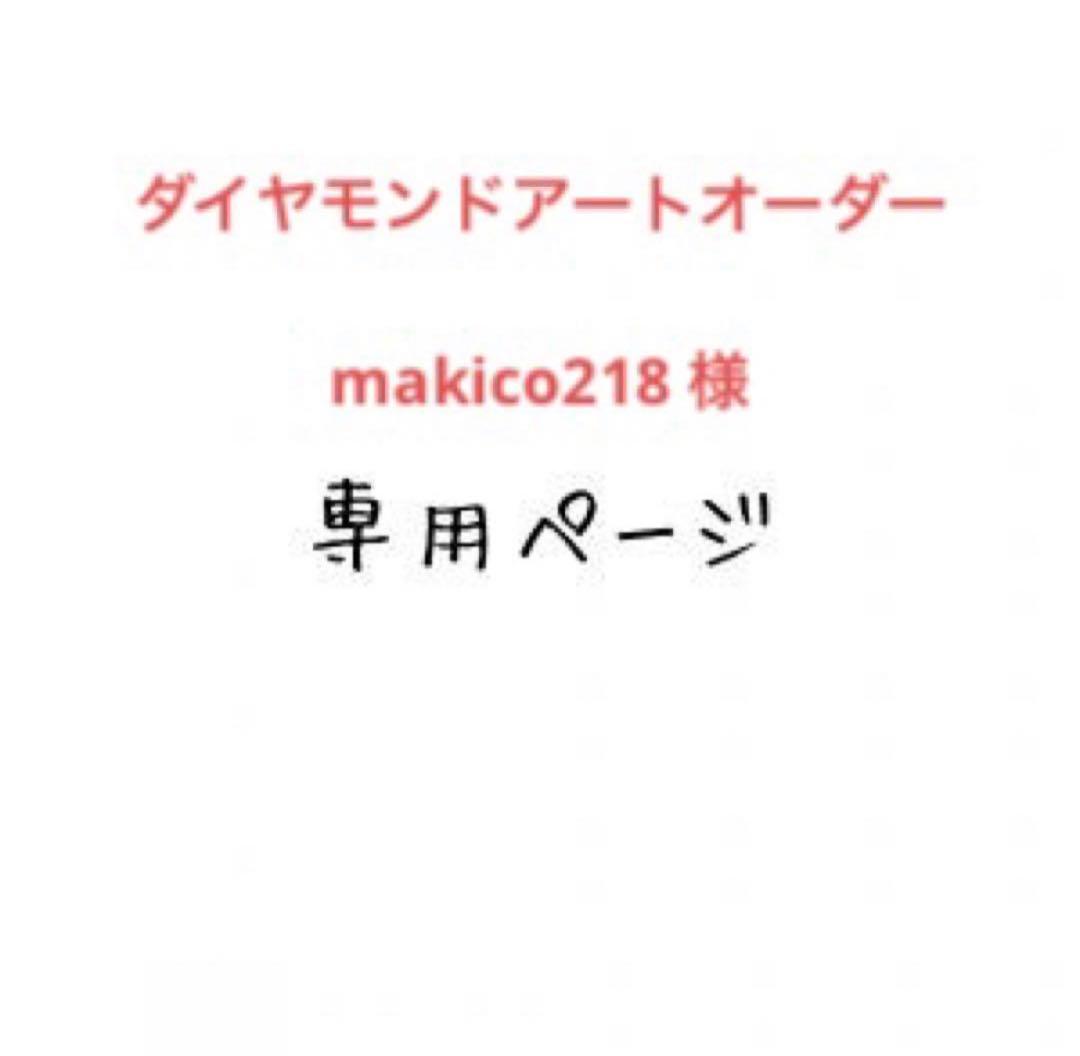 makico218 様　ダイヤモンドアートオーダー