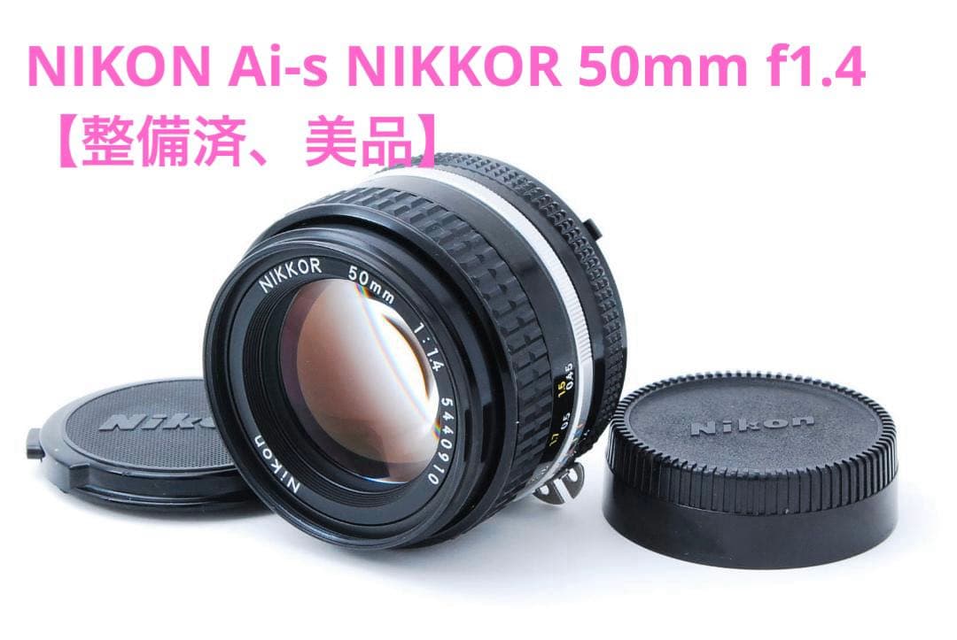 【整備済、美品】NIKON Ai-s NIKKOR 50mm f1.4