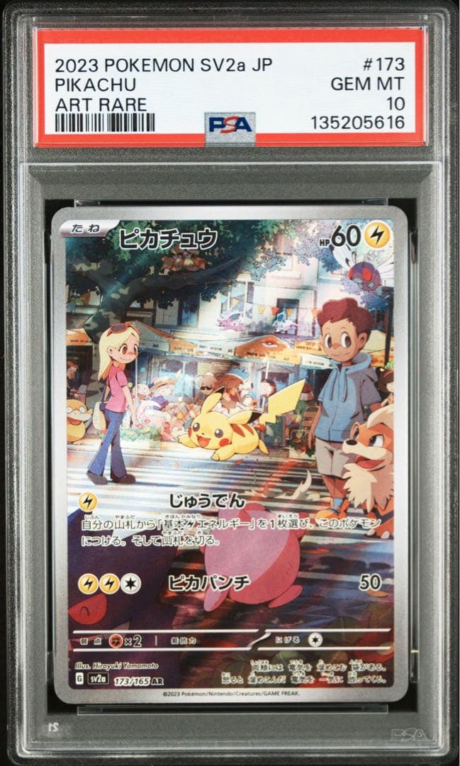 ポケモンカード ピカチュウ AR 151 PSA10 連番