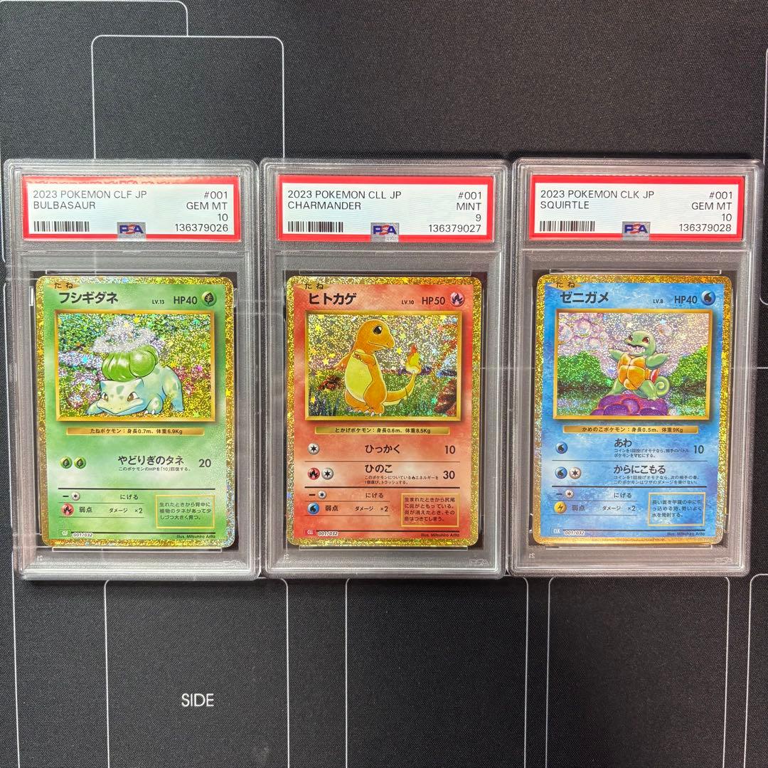 フシギダネ　ヒトカゲ　ゼニガメ　classic PSA9 PSA10 3連番