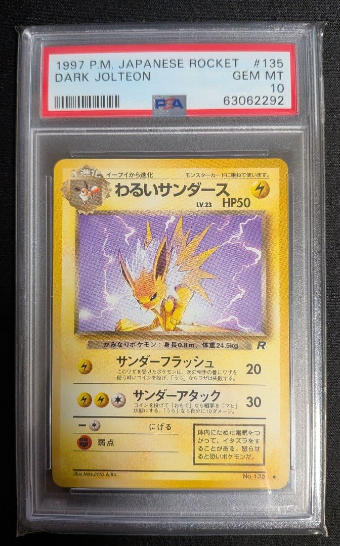 わるいサンダース 旧裏 PSA10 ポケカ ポケモンカード