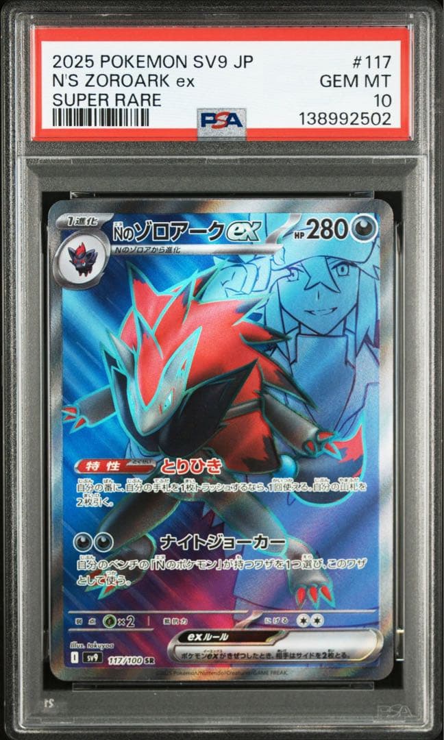 連番PSA10 Nのゾロアークex UR [131] SR [117] SV9
