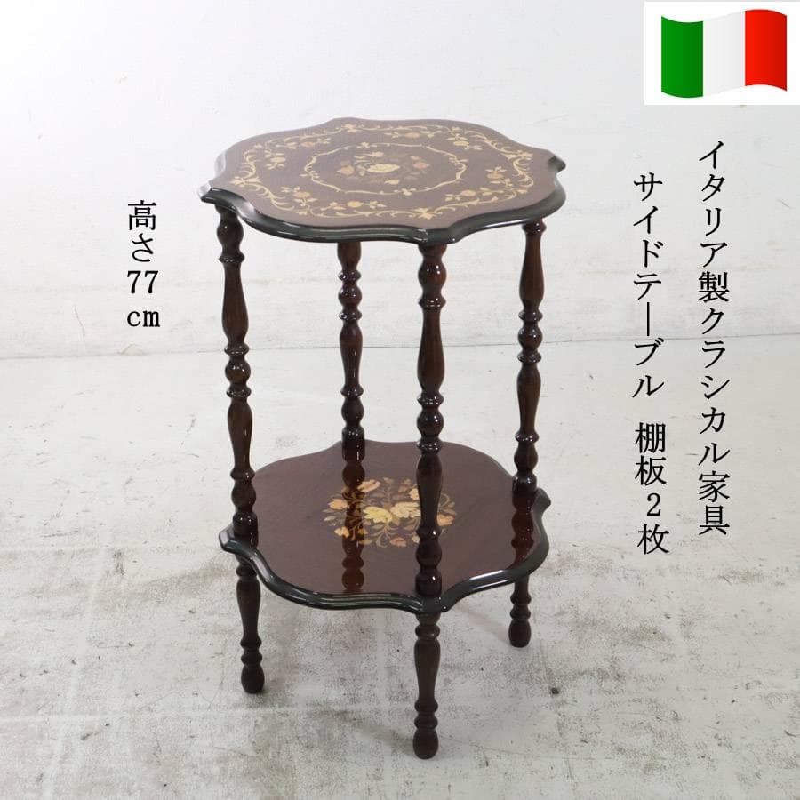 値下 イタリア製 クラシカル家具 象嵌装飾 ラウンドサイドテーブル 棚板付き