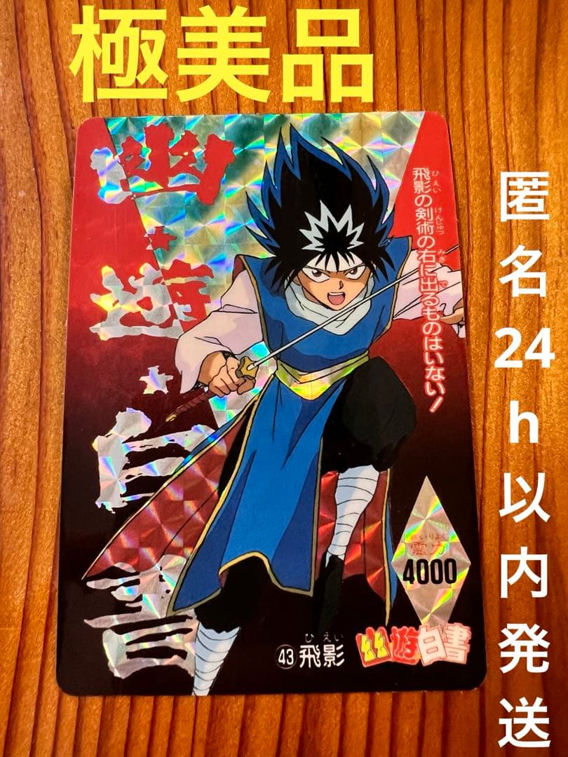 希少　幽遊白書　カードダス   43   飛影　キラカード　極美品　浦飯チーム