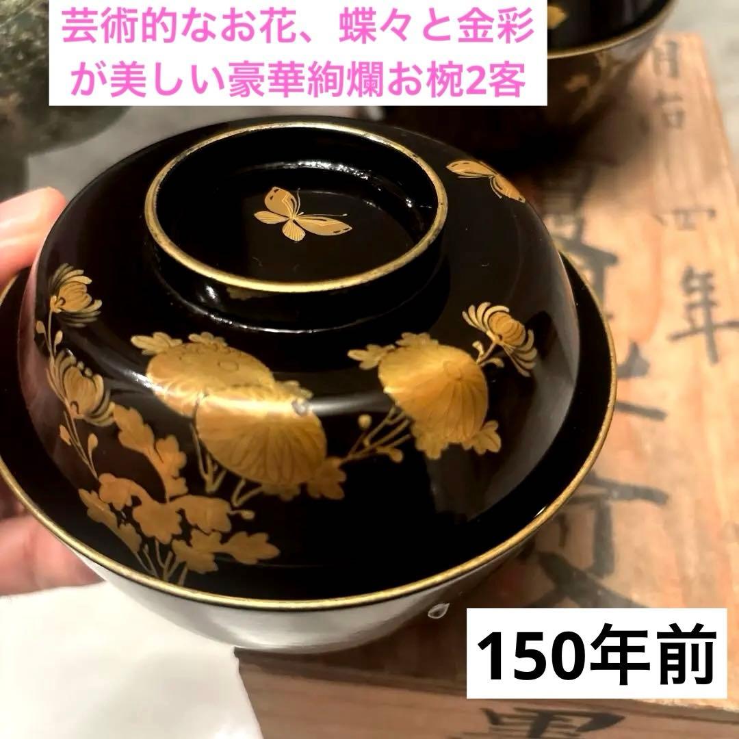 芸術的なお花、蝶々とふんだんに使われた金彩が美しい豪華絢爛な木製輪島漆塗お椀2客