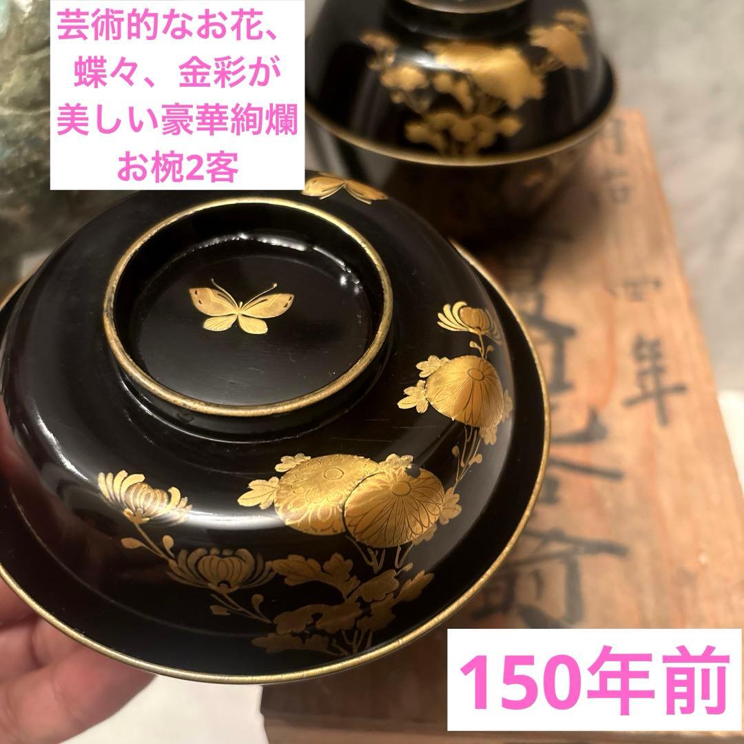 芸術的なお花、蝶々とふんだんに使われた金彩が美しい豪華絢爛な木製輪島漆塗お椀2客