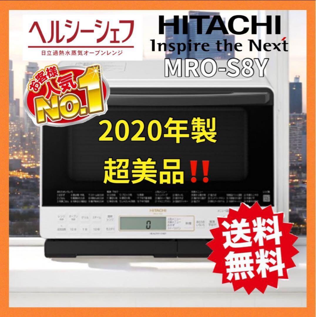 超美品‼️オーブンレンジ 日立　電子レンジ 2020年製　S8Y