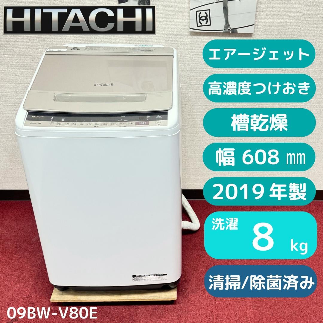 東京23区送料無料　美品日立縦型洗濯機2019年製8㎏　洗浄/除菌済み