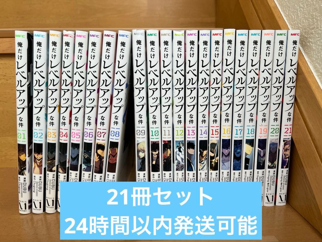俺だけレベルアップな件　既刊全巻セット1〜21巻