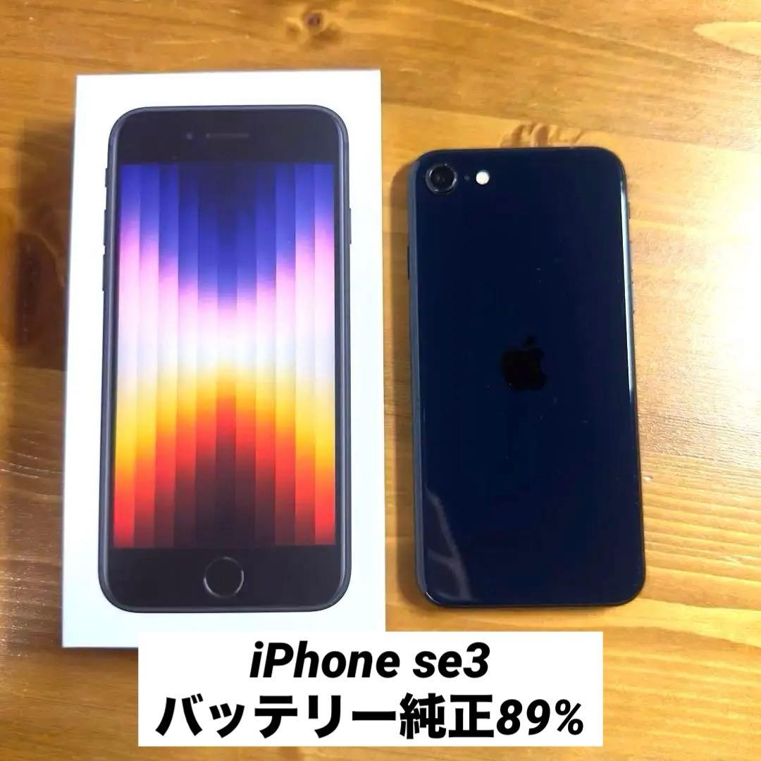 【美品】iPhoneSE 第3世代 SIMフリー 64gb ミッドナイト 89%