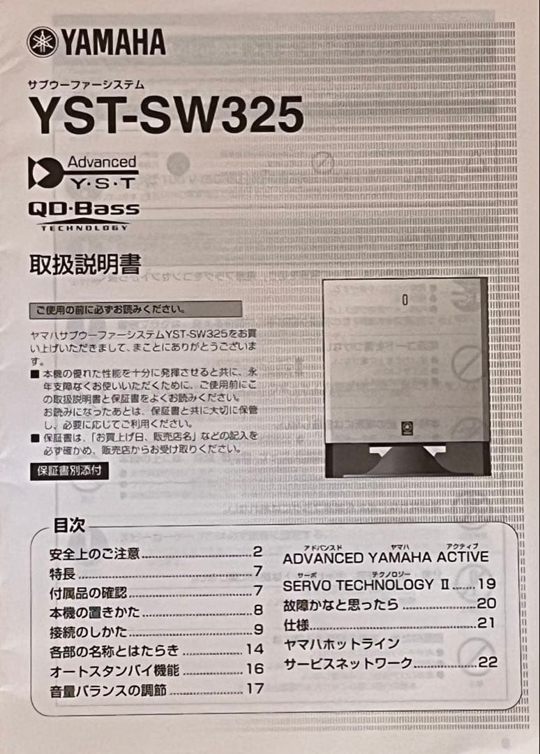 Yamaha YST-SW325 サブウーファー
