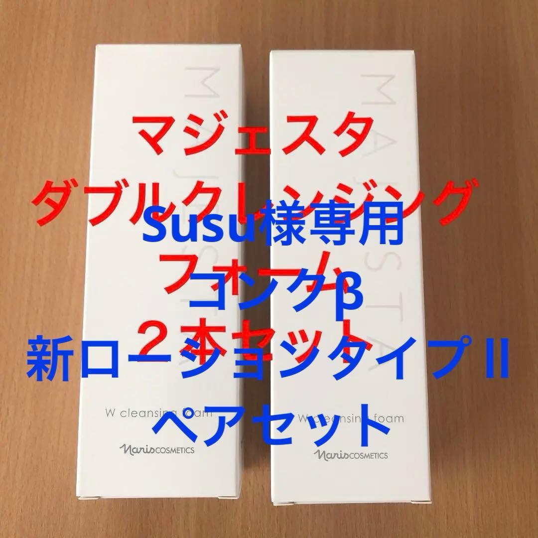 Susuナリス化粧品 マジェスタ2点セット