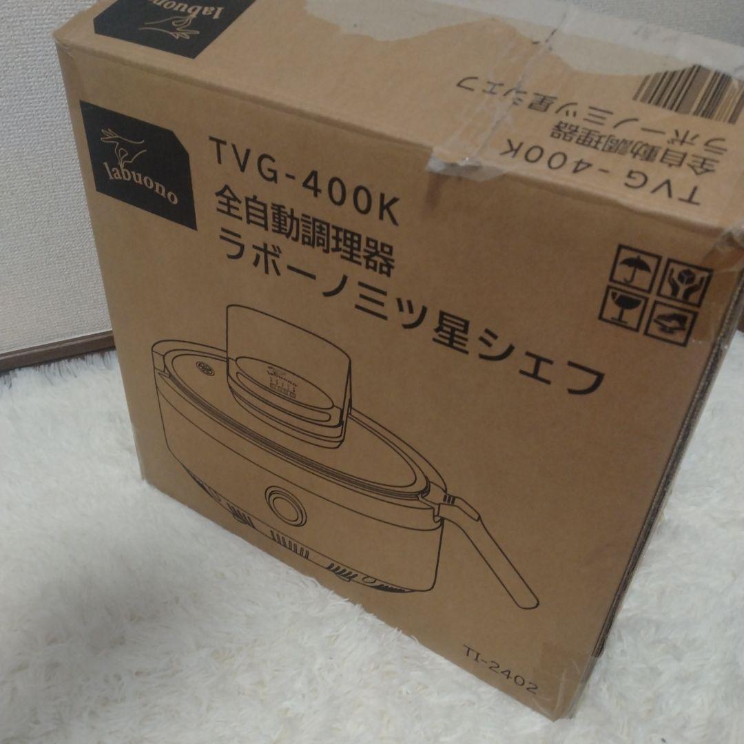 【新品未使用】ラボーノ 三ツ星シェフ 全自動調理器 TVG-400K