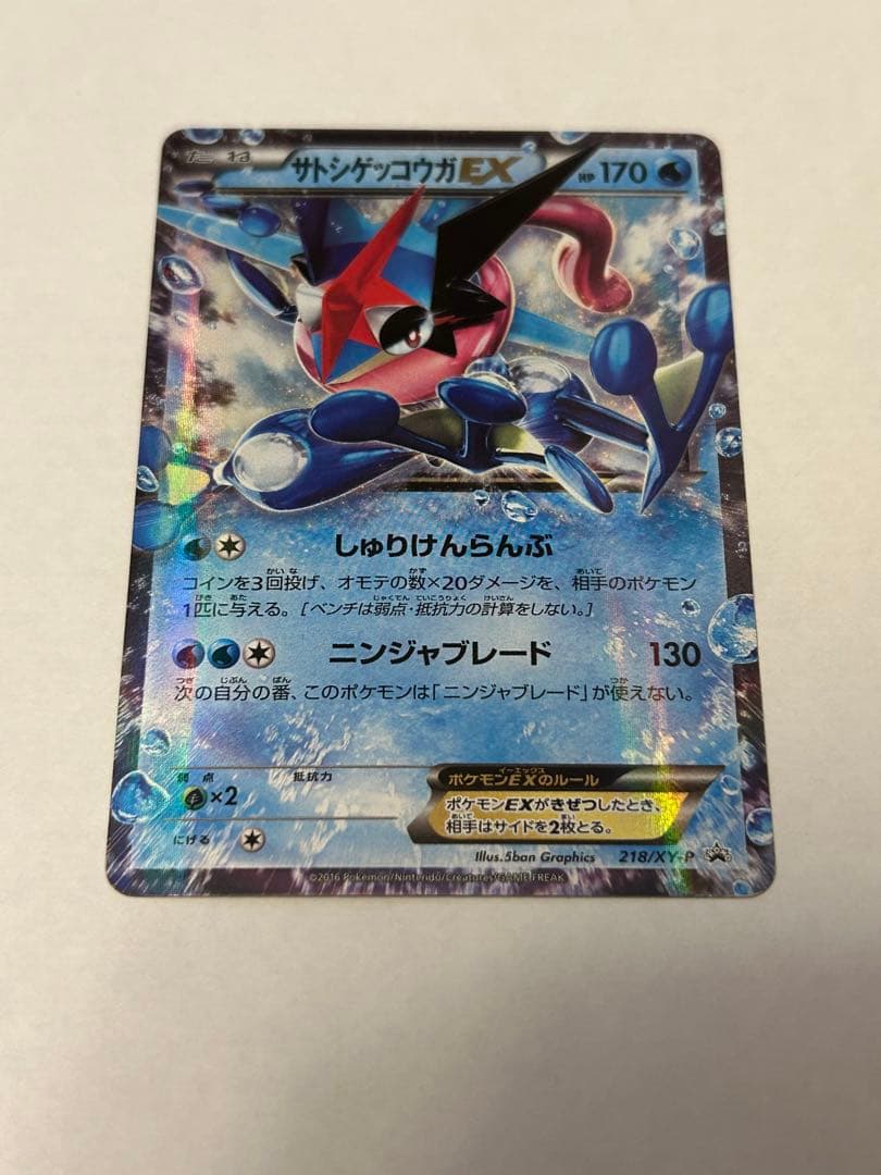 サトシゲッコウガEX PROMO XYプロモ 218/XY-P