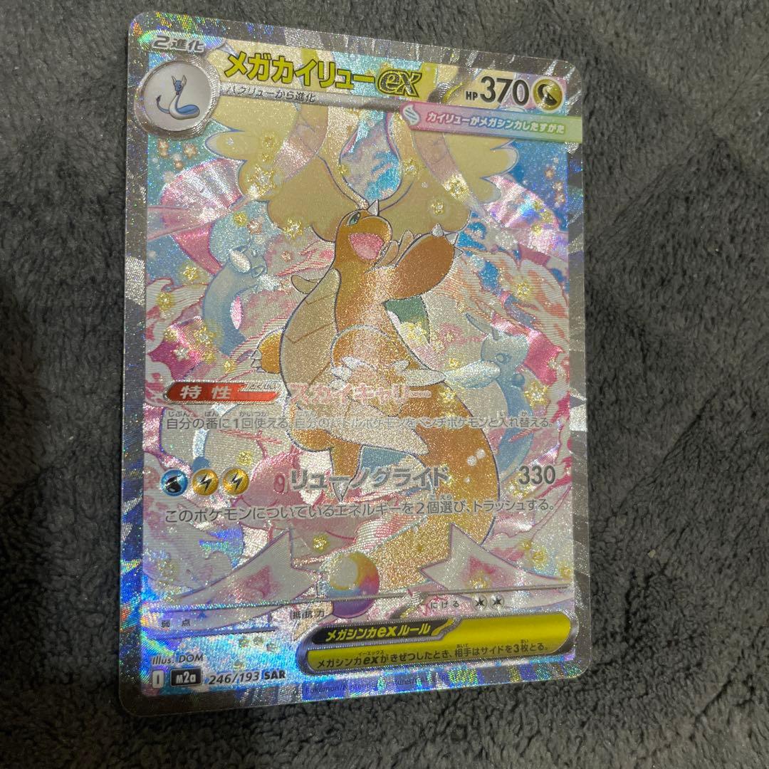 な*様 メガカイリューex SAR ポケモンカードMEGAドリームex