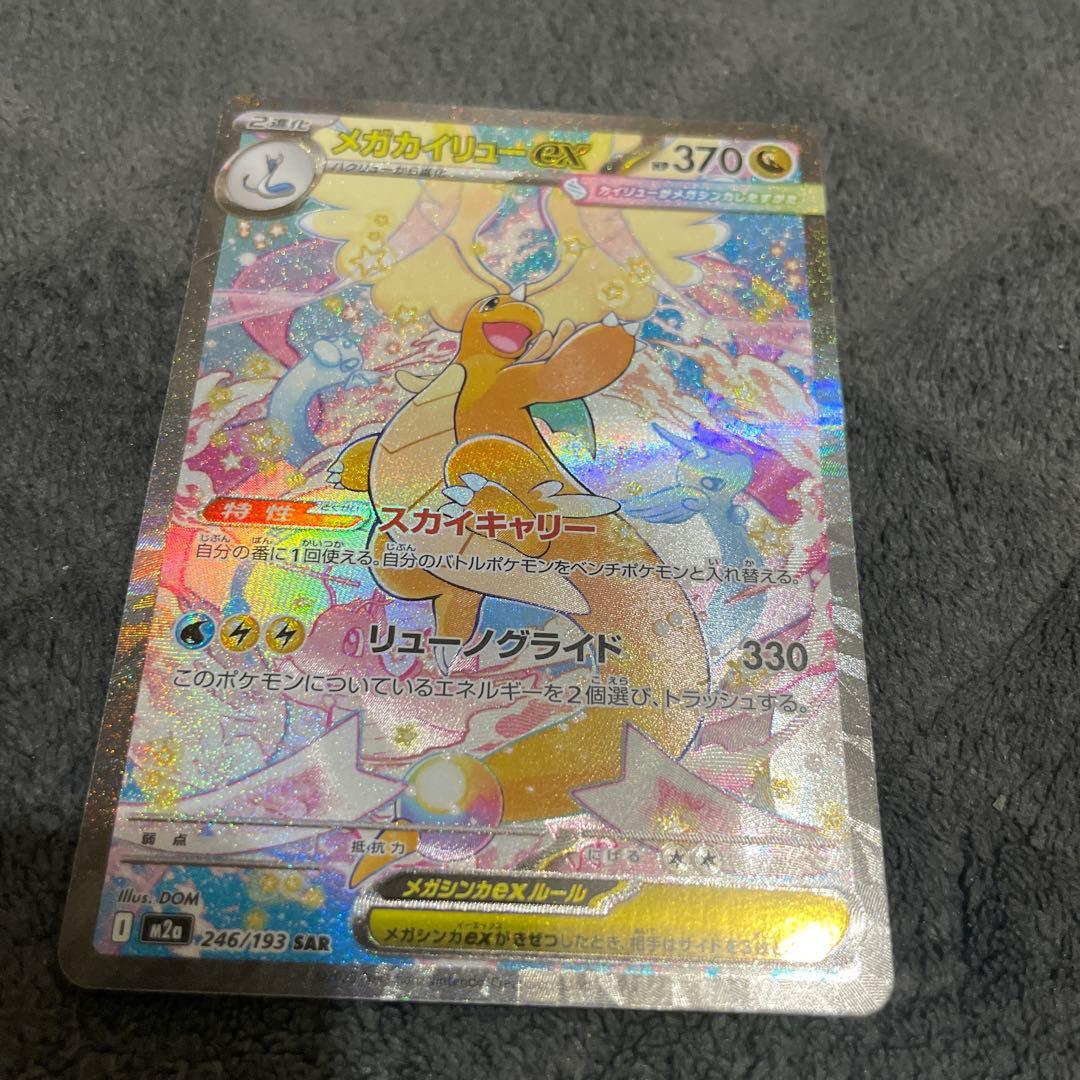 な*様 メガカイリューex SAR ポケモンカードMEGAドリームex