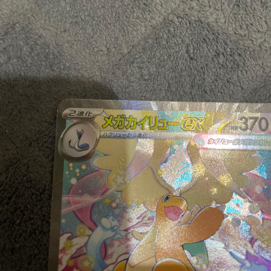 な*様 メガカイリューex SAR ポケモンカードMEGAドリームex