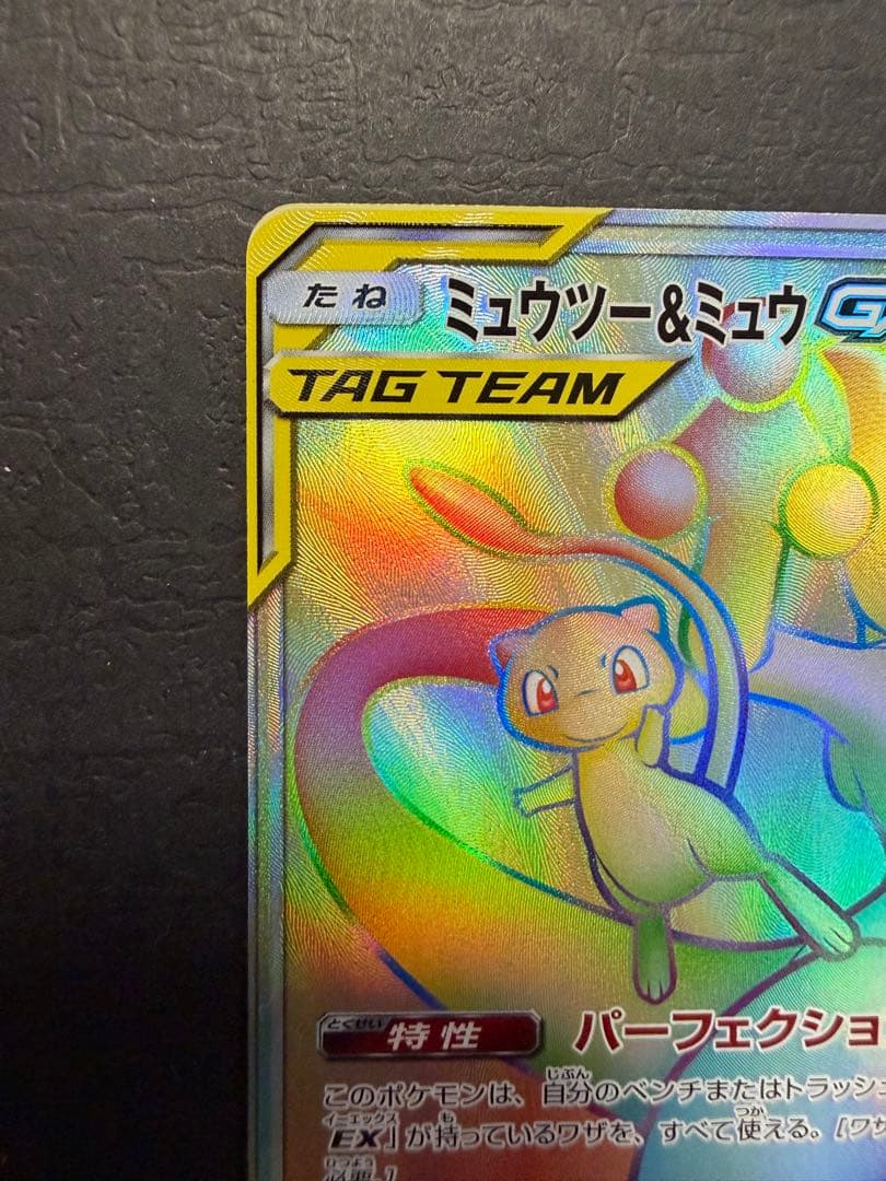 ポケモンカード『ミュウツー＆ミュウGX　HR』