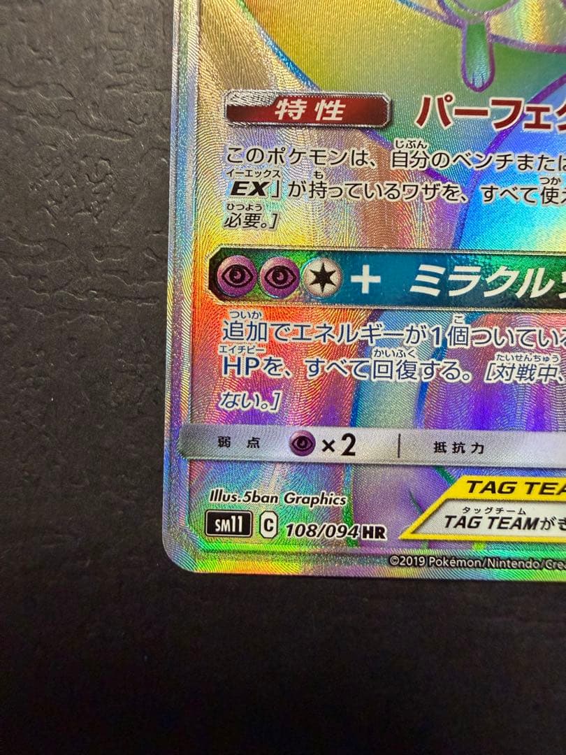 ポケモンカード『ミュウツー＆ミュウGX　HR』