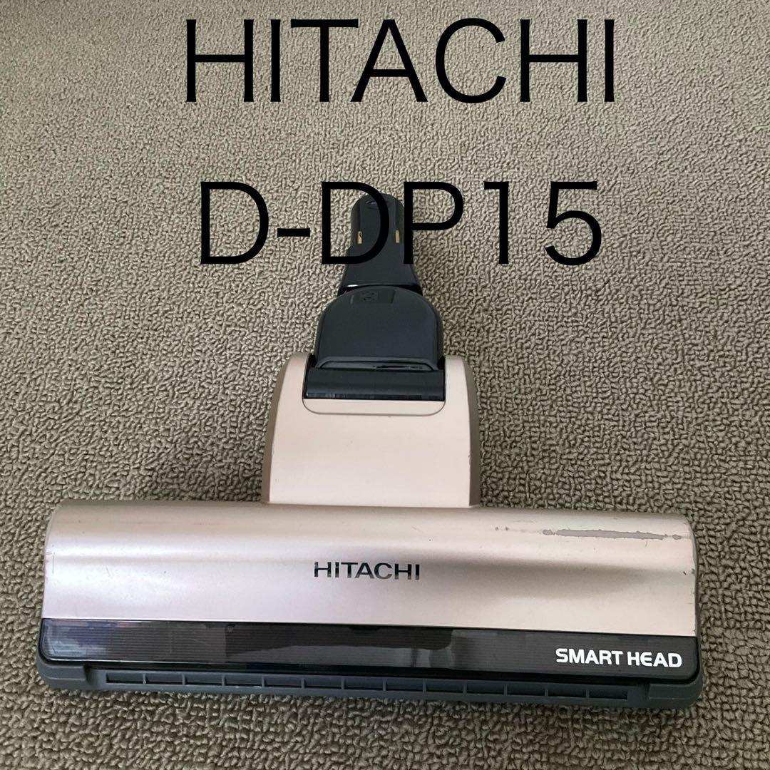 【清掃済】日立 掃除機 ヘッド D-DP15 パワフルスマートヘッド