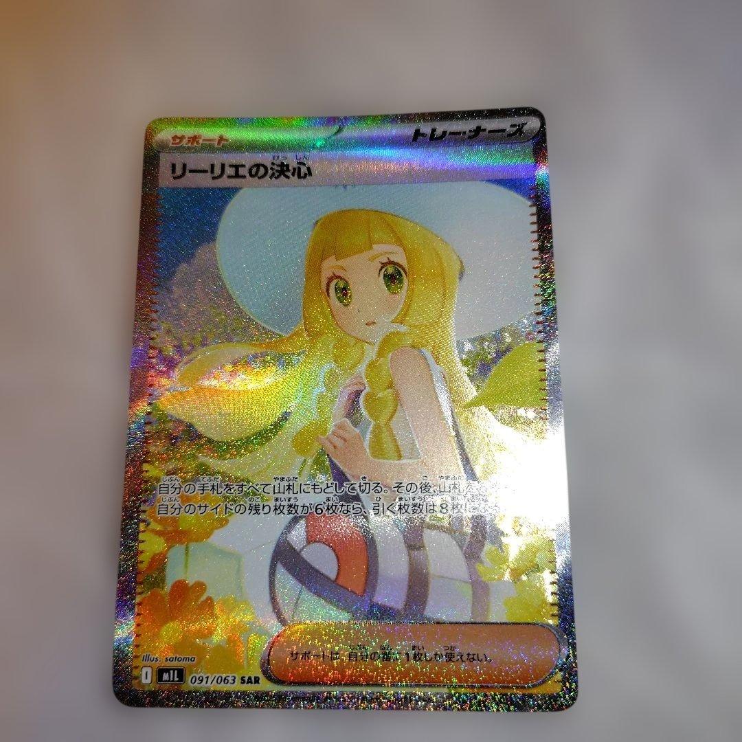 ポケモンカード　リーリエの決心SAR