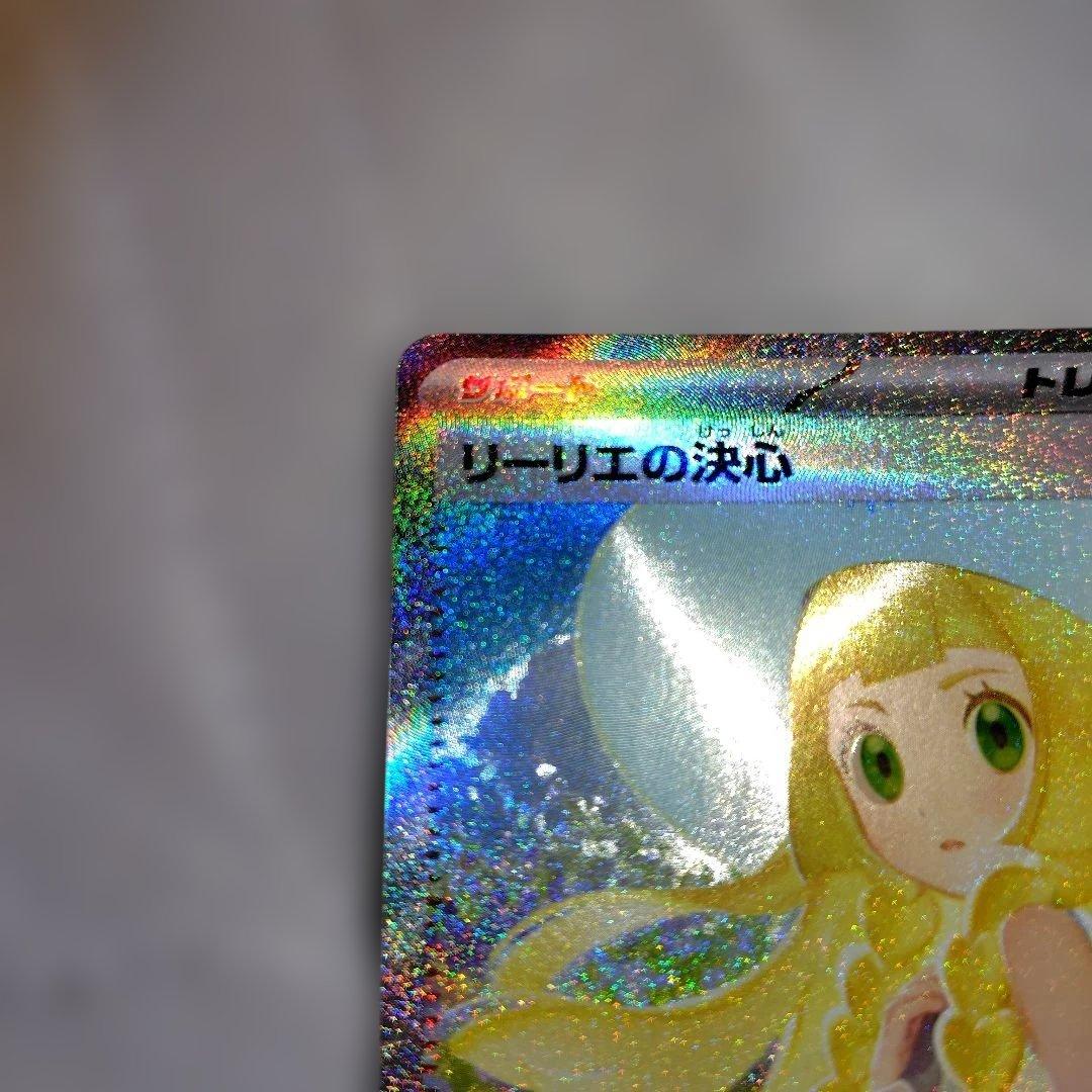 ポケモンカード　リーリエの決心SAR