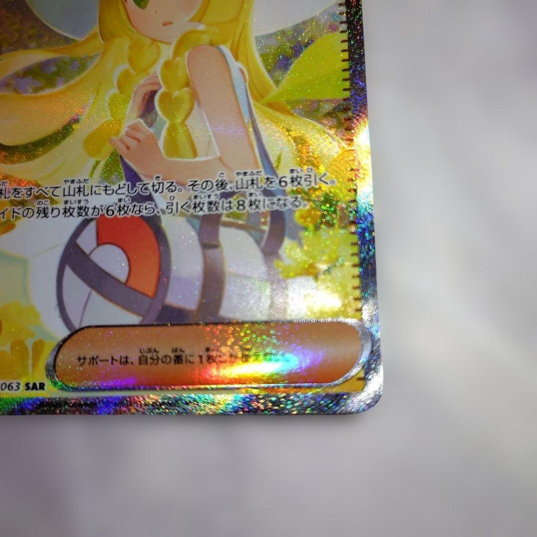 ポケモンカード　リーリエの決心SAR