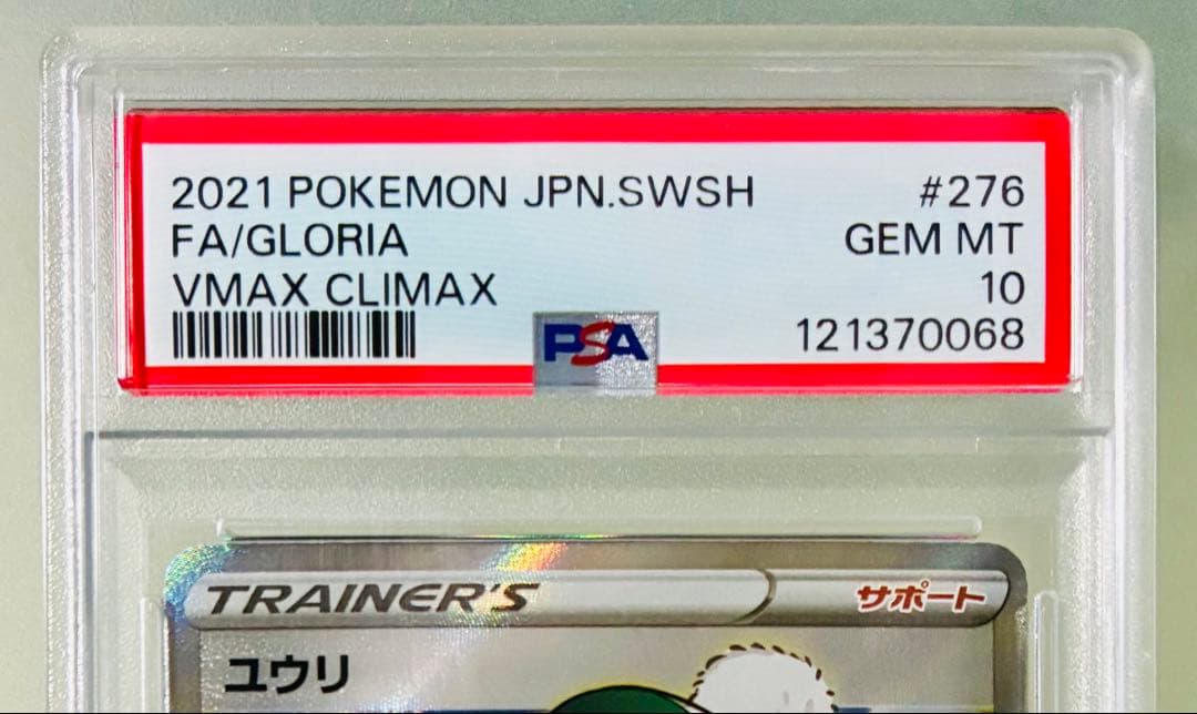 スペード✨PSA10✨ポケカ S8b VMAXクライマックス ユウリ SR