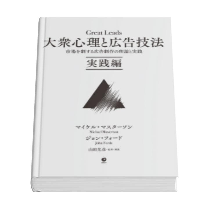 大衆心理と広告技法 市場を制する広告制作の理論と実践　Great Leads