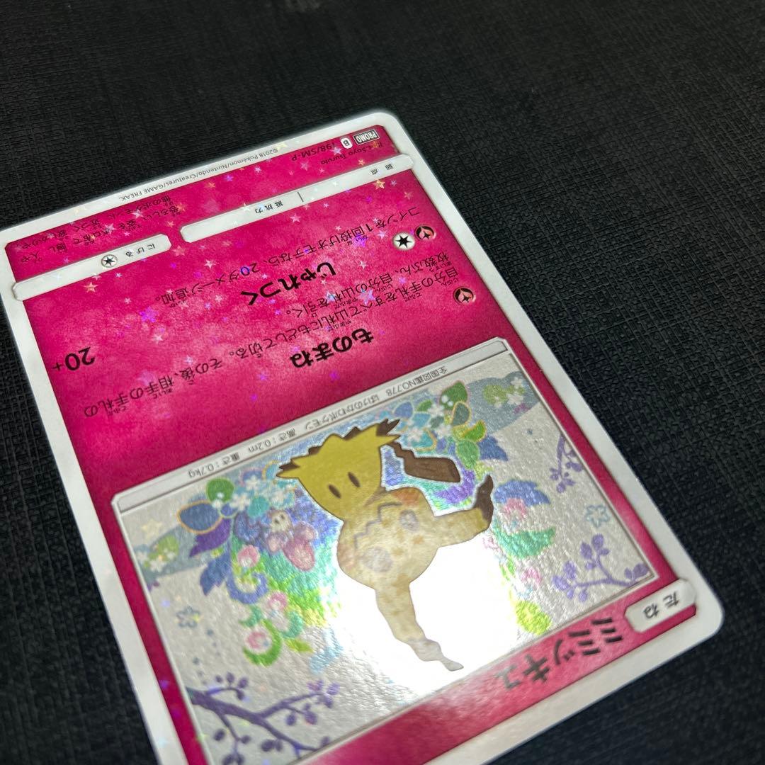 ミミッキュだよ プロモ(ミミッキュ198/SM-P,ピカチュウ199/SM-P)