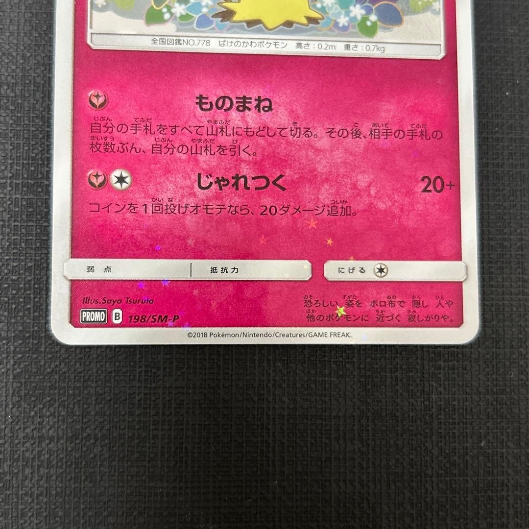 ミミッキュだよ プロモ(ミミッキュ198/SM-P,ピカチュウ199/SM-P)