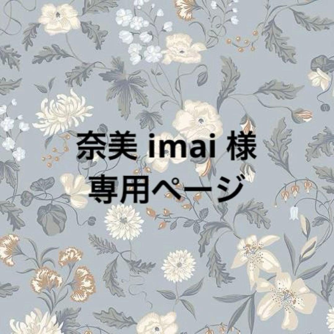 奈美 imai ページ