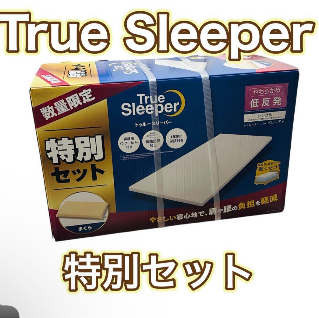 トゥルースリーパー 特別セット 低反発まくら付 True Sleeper