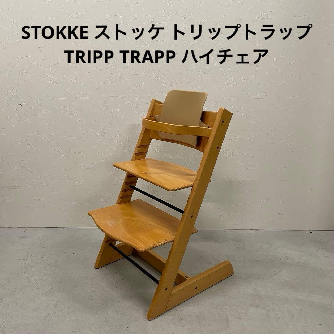 STOKKE ストッケ トリップトラップ TRIPP TRAPP ハイチェア