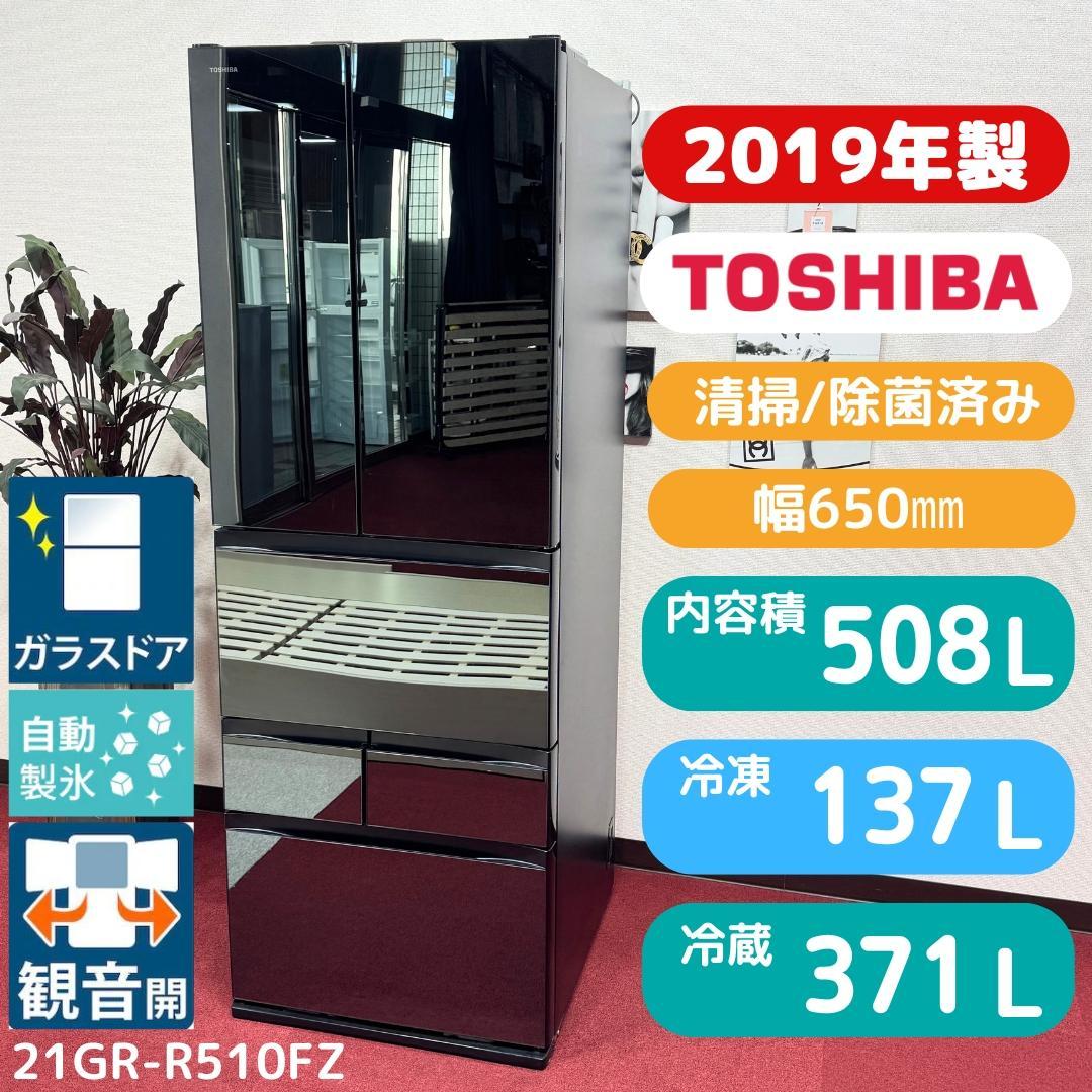東京23区送料無料　美品東芝ミラーレス6ドア冷蔵庫　2019年製508L