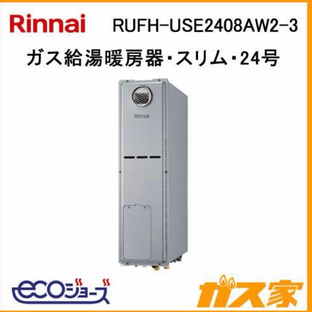 【新品】リンナイ RUFH-USE2408AW2-3 ガス給湯暖房機 24号