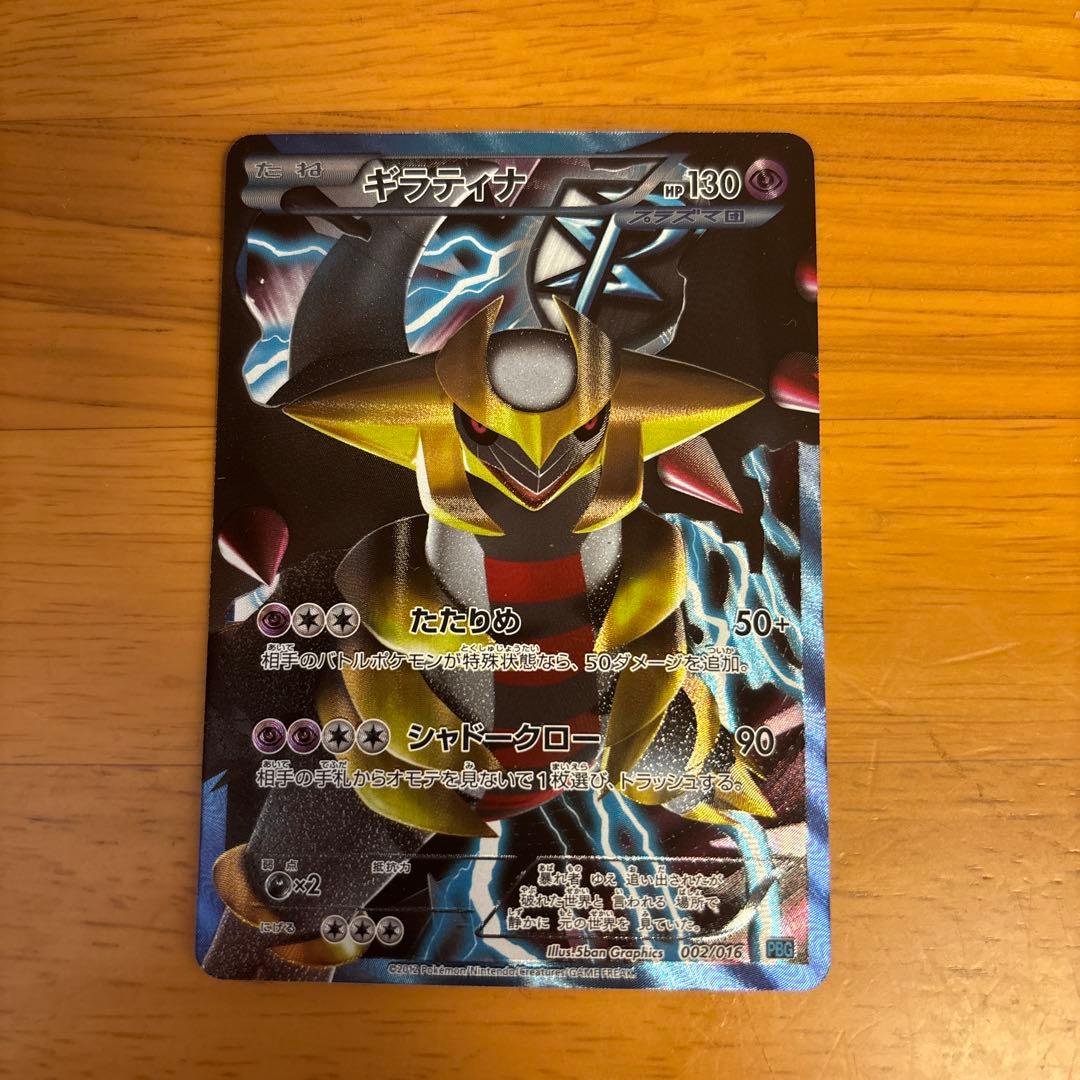 ギラティナ プラズマ団バトルギフトセット PBG 002/016