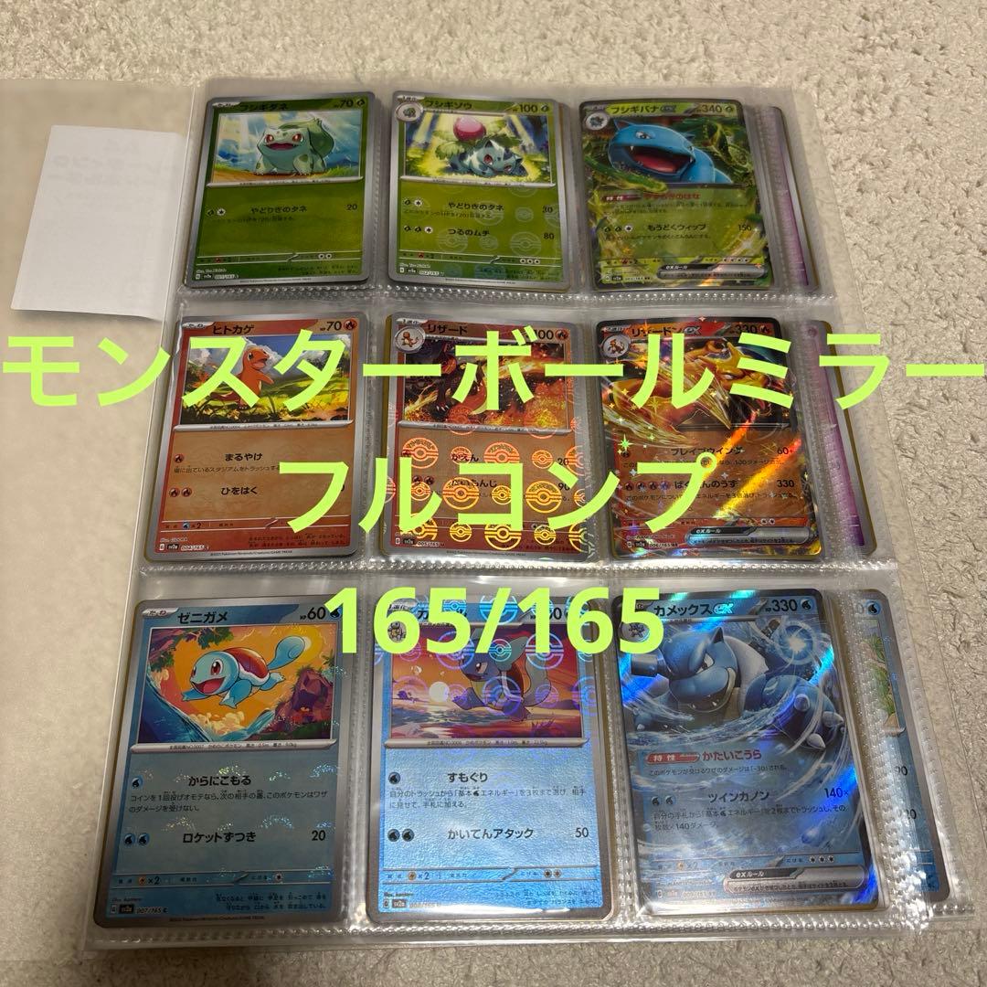 ポケモンカード　151 モンスターボールミラー　フルコンプ