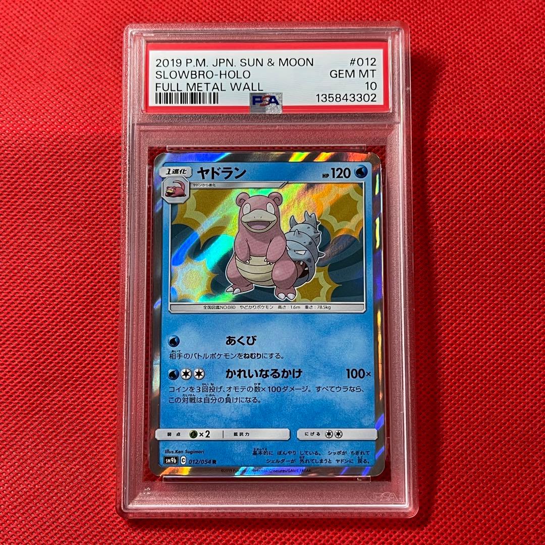 PSA10★ ヤドラン 012/054 R ポケモンカード