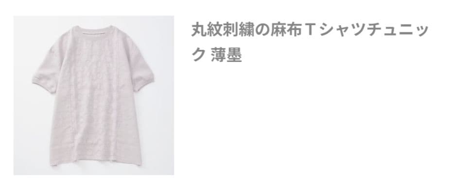 かおり　10月末迄掲載★中川政七商店 丸紋刺繍麻布Tシャツチュニック 薄墨