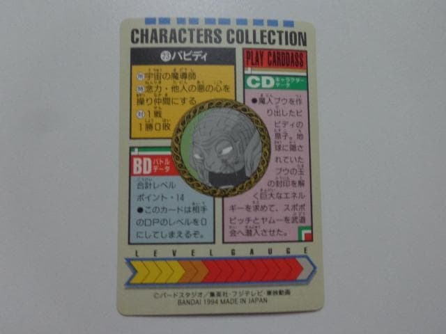 【箱出し 極美品】1994 ドラゴンボール キャラコレ No.23 カードダス