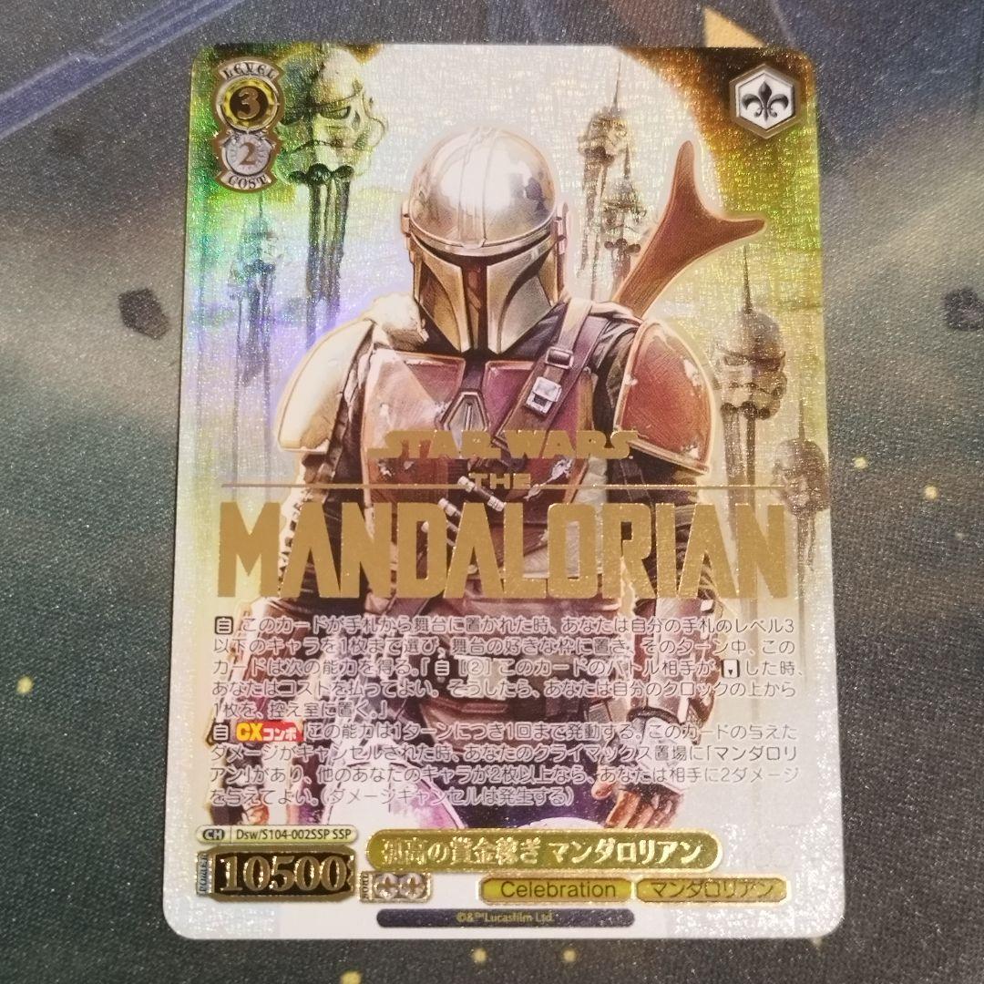 孤高の賞金稼ぎ マンダロリアン SSP S104-002SSP