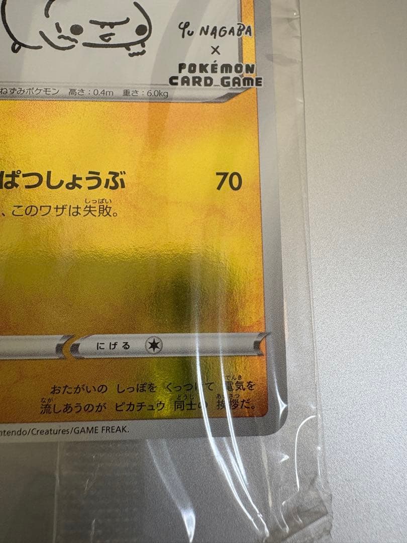 ピカチュウ Yu Nagaba 特別カード