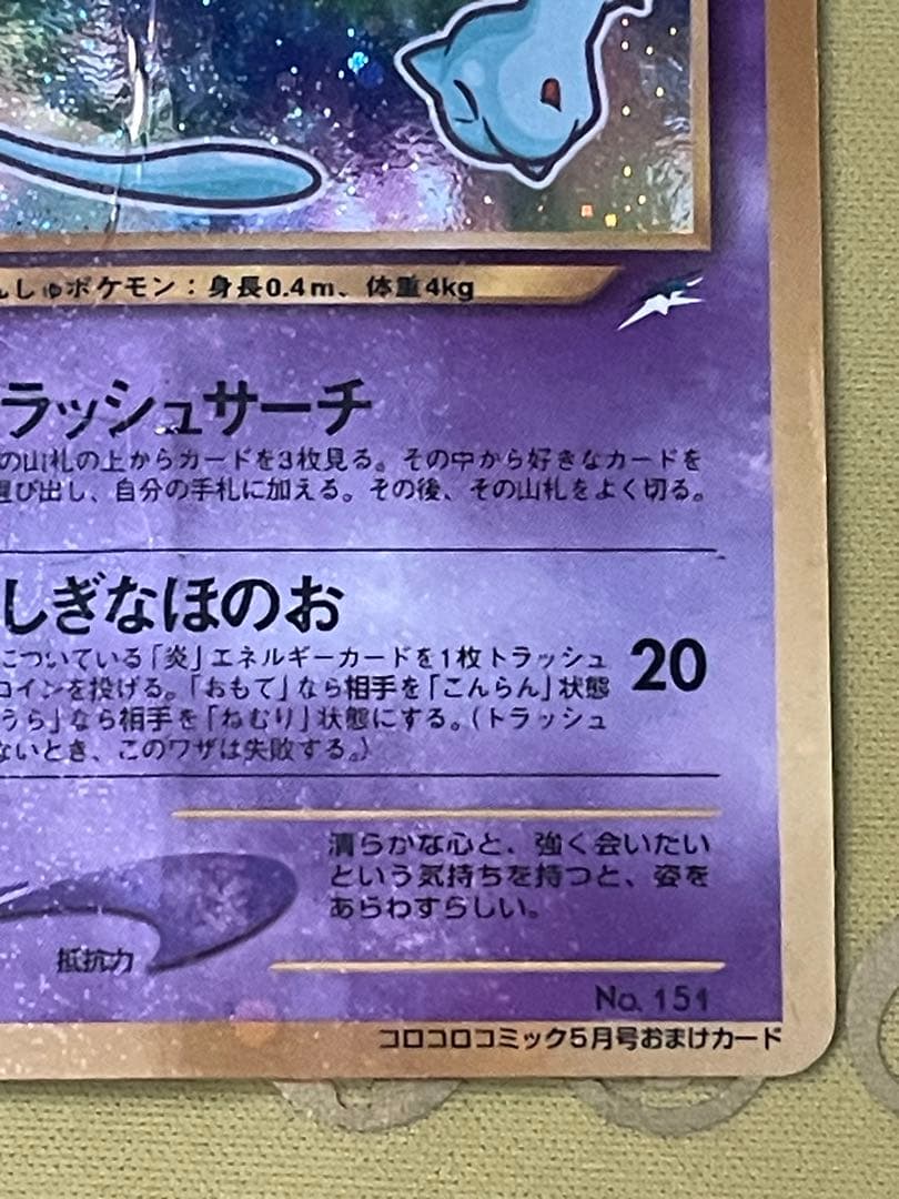 ひかるミュウ_「月刊コロコロコミック01年5月号」 プロモ ②