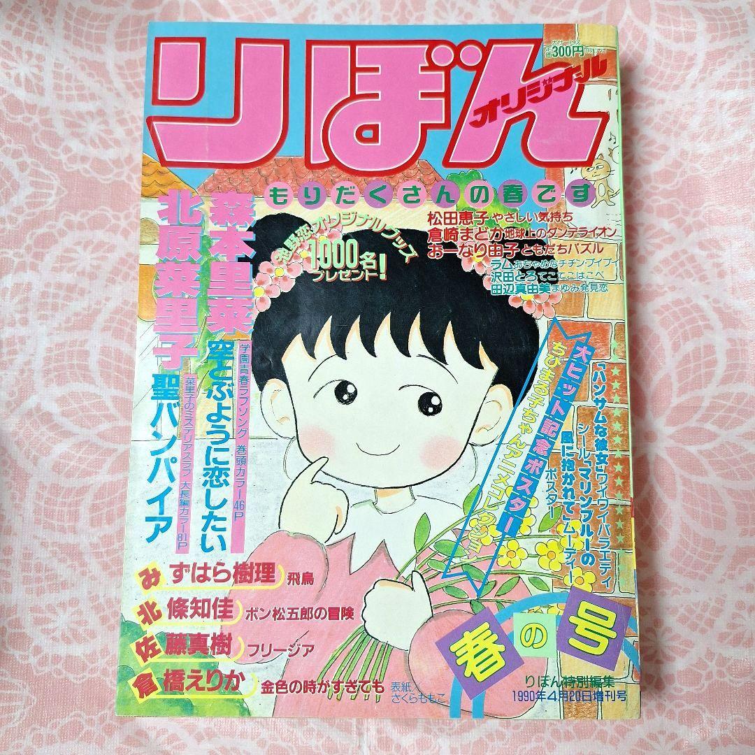 1990年4月20日増刊号　りぼんオリジナル　春の号　雑誌