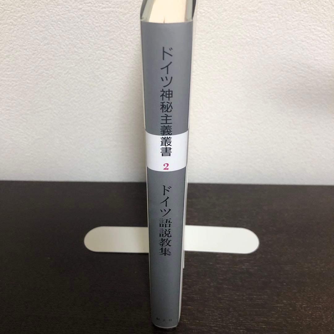 ドイツ神秘主義叢書2 ドイツ語説教集